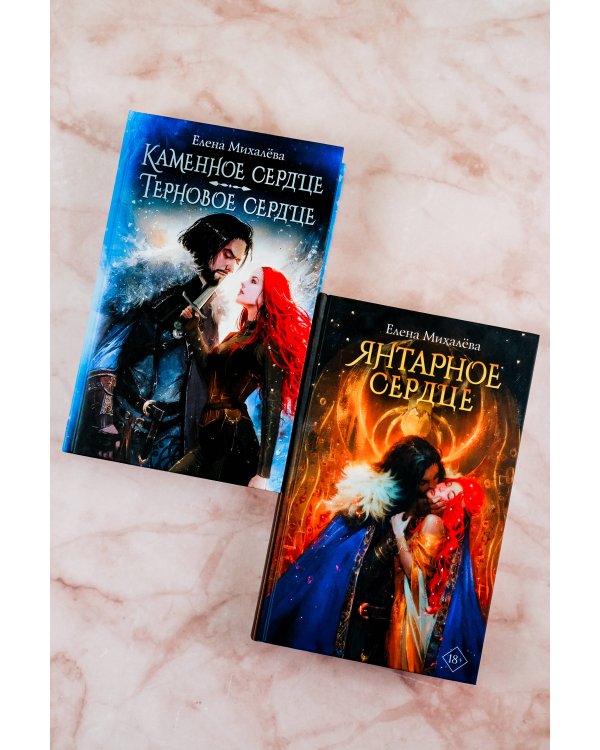 Янтарное сердце