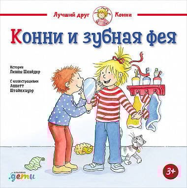 Конни и зубная фея