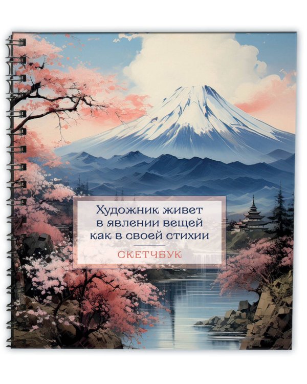 Скетчбук. Япония (197х197 мм, 48 л., твердая обложка на пружине)
