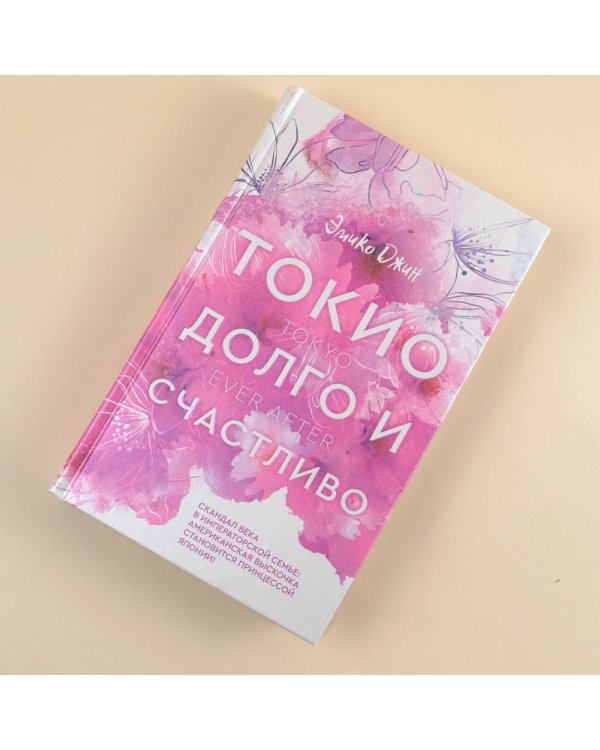 Токио. Долго и счастливо