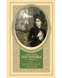 Яд изумрудной горгоны