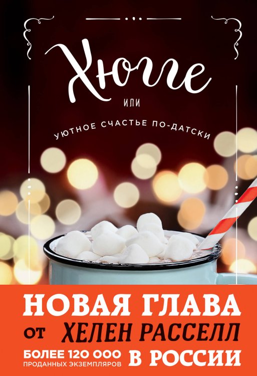 Хюгге. Уютные книги о счастье Хюгге, или Уютное счастье по-датски. Как я целый год баловала себя "улитками", ужинала при свечах и читала на подоконнике