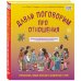 Давай поговорим про отношения. Взросление, новые желания и изменения в теле (обновленное издание)