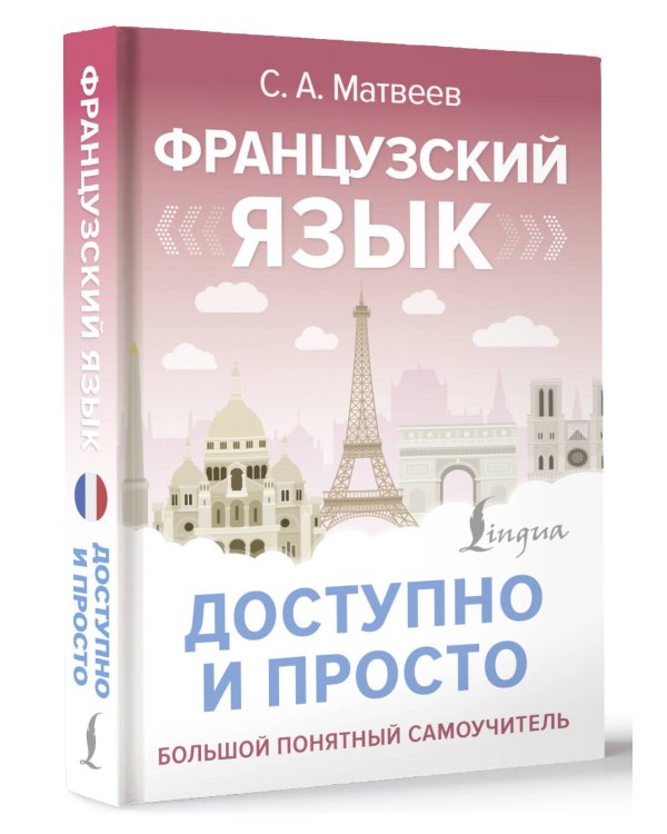 Французский язык доступно и просто
