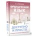 Большой понятный самоучитель Французский язык доступно и просто