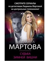 Судьба зимней вишни