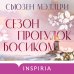Cupcake. Ежевичный остров Сьюзен Мэллери Сезон прогулок босиком