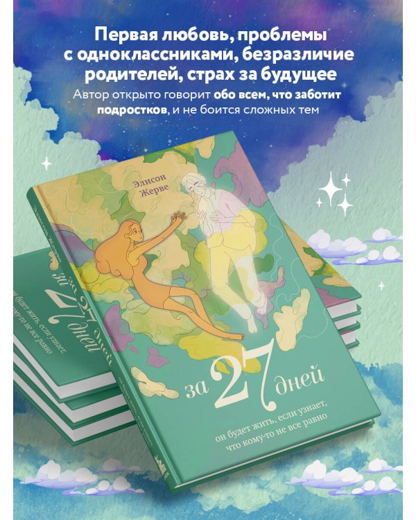 За 27 дней. Он будет жить, если узнает