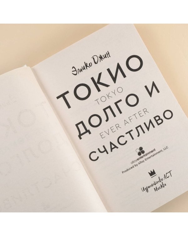 Токио. Долго и счастливо