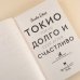 Клуб романтики Токио. Долго и счастливо