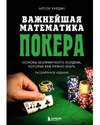 Важнейшая математика покера. Основы безлимитного холдема, которые вам нужно знать. Расширенное издание