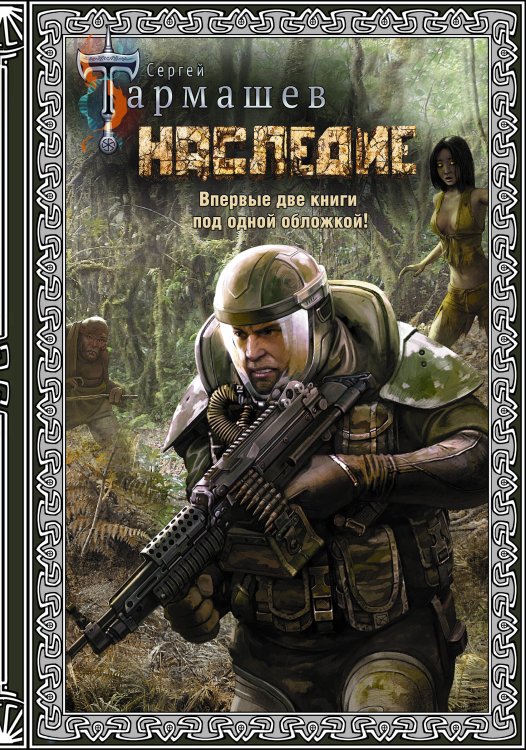 Фантастическая сага: коллекция Наследие. Наследие 2 (подарочное издание)