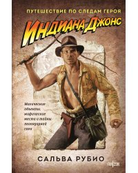 Индиана Джонс. Путешествие по следам героя