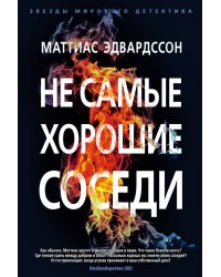 Не самые хорошие соседи