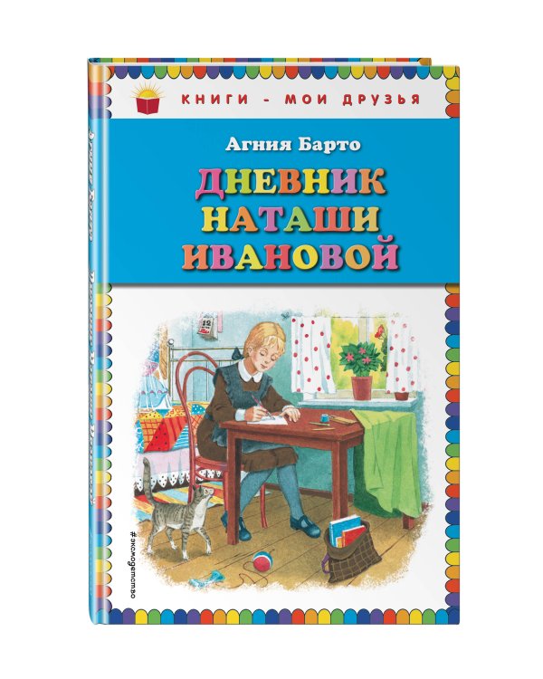 Дневник Наташи Ивановой