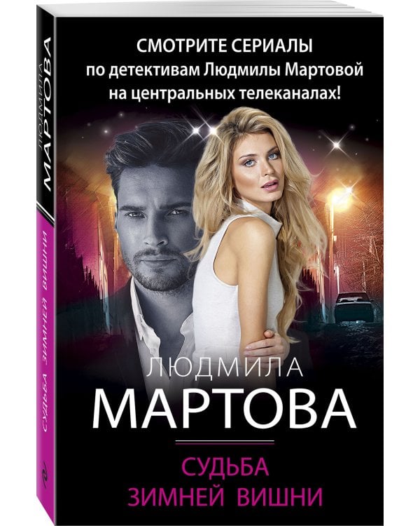 Судьба зимней вишни