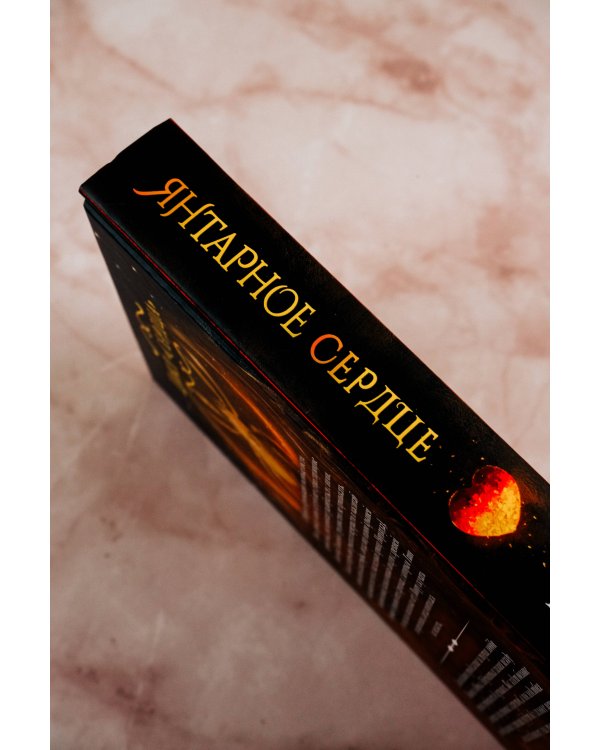 Янтарное сердце