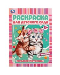 Модные питомцы. Раскраска для детского сада 3+ 214х290 мм. Скрепка. 8 стр. Умка в кор.50шт