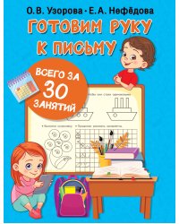Готовим руку к письму всего за 30 занятий