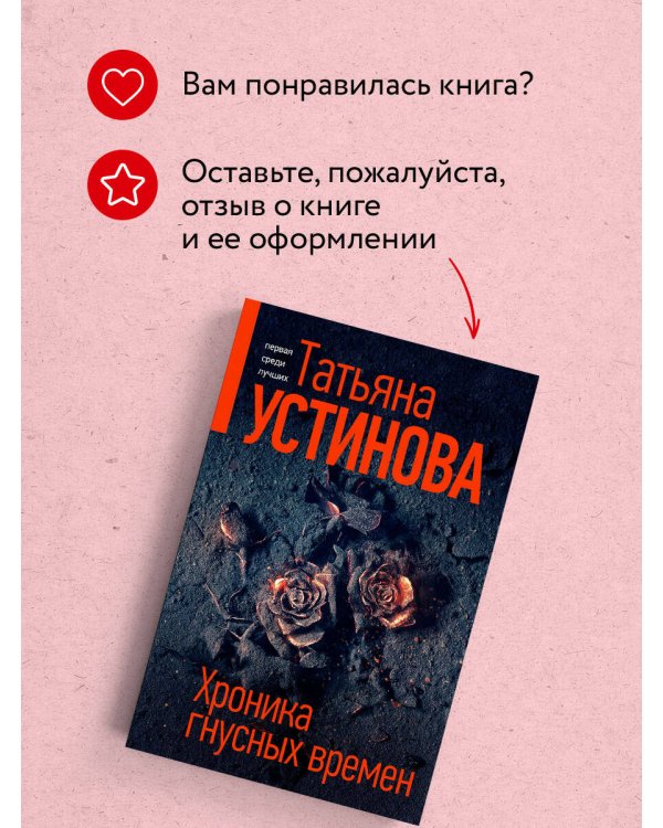 Хроника гнусных времен