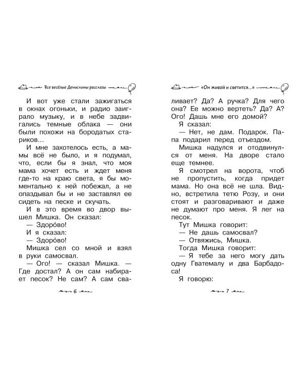 Все весёлые Денискины рассказы