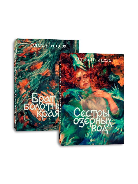 Комплект Сестры озерных вод + Брат болотного края