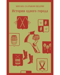 История одного города