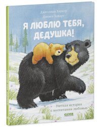 Кк. Книжки-картинки. Я люблю тебя, дедушка!/Харкер Д.