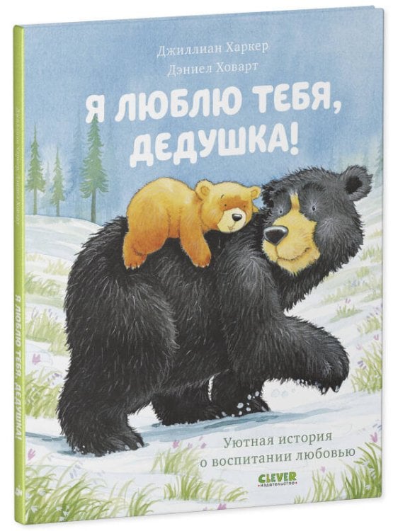 Обложка книги «Кк. Книжки-картинки. Я люблю тебя, дедушка!/Харкер Д.», ISBN 9785001548409