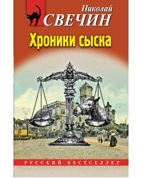 Хроники сыска