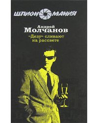 Дезу сливают на рассвете
