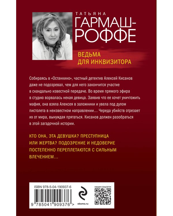 Ведьма для инквизитора