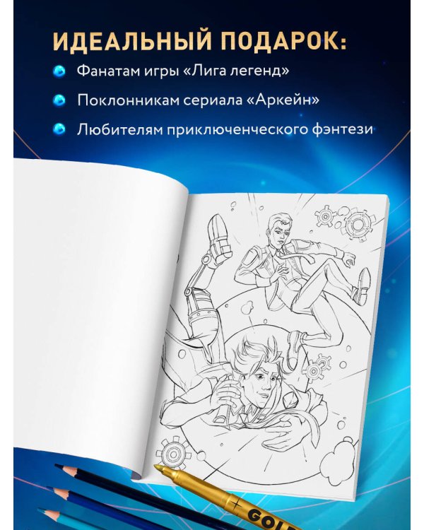 Между двух миров. Раскраска по мотивам культового мультсериала Аркейн