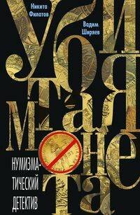 Обложка книги «Убитая монета. Нумизматический детектив» — Филатов Никита Александрович;Ширяев Вадим Владимирович, ISBN 9785227105493