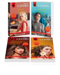 Комплект из 4-х книг: Акции убийства + Проклятые чувства + Опасный цветок + Исполнитель опасных желаний