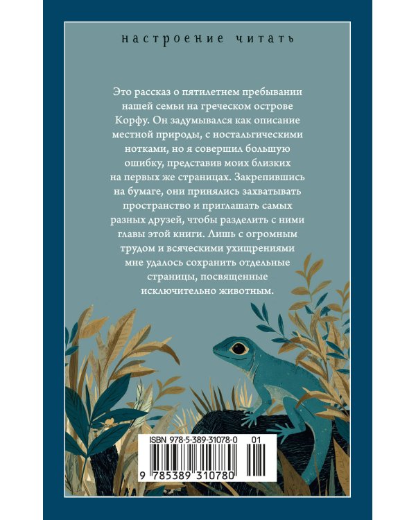 Моя семья и другие звери