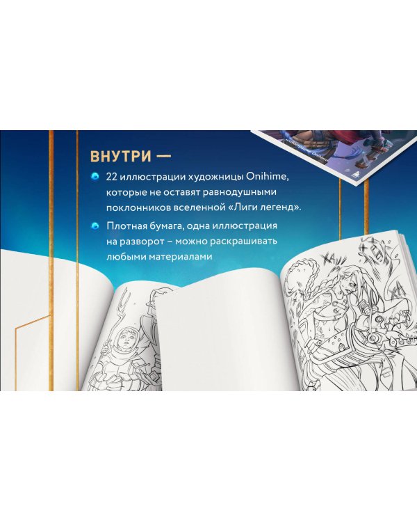 Между двух миров. Раскраска по мотивам культового мультсериала Аркейн