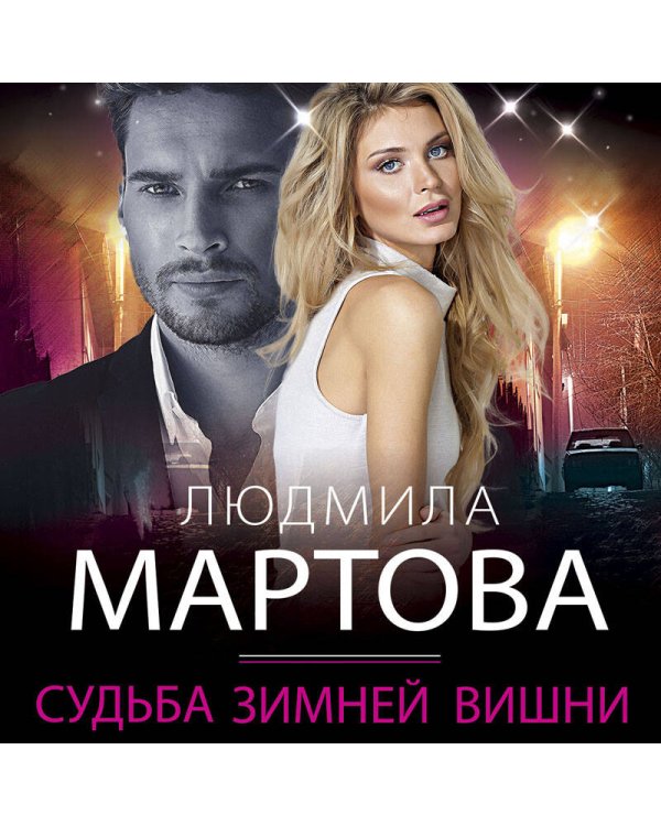 Судьба зимней вишни