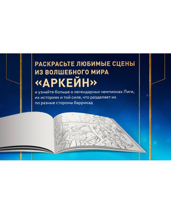 Между двух миров. Раскраска по мотивам культового мультсериала Аркейн