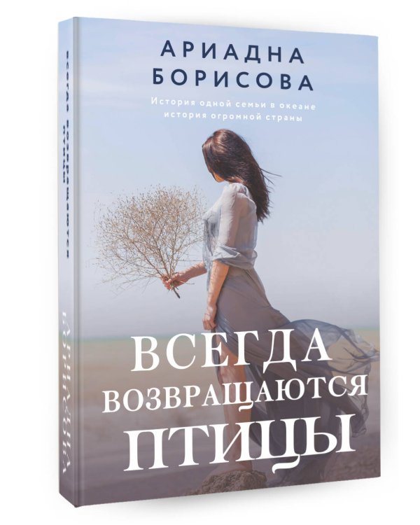 Всегда возвращаются птицы