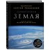 Удивительная Земля. Книги Сергея Рязанского Удивительная Земля. Уникальные фотографии Земли из космоса