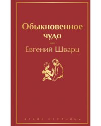 Обыкновенное чудо