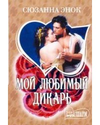 Мой любимый дикарь