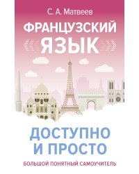 Французский язык доступно и просто