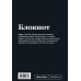 Пиши, что хочешь. Блокноты. SlovoDna. Новая коллекция Блокнот SlovoDna. Сарказм (формат А5, 128 стр., С НОВЫМ КОНТЕНТОМ)