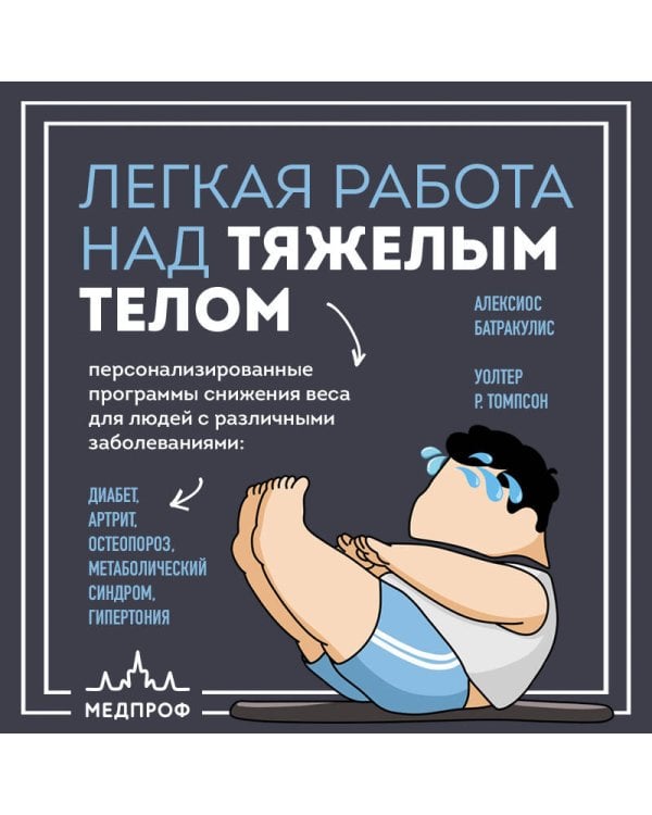 Легкая работа над тяжелым телом. Персонализированные программы снижения веса для людей с различными заболеваниями: диабет, артрит, остеопороз, метаболический синдром, гипертония