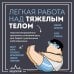 Легкая работа над тяжелым телом. Персонализированные программы снижения веса для людей с различными заболеваниями: диабет, артрит, остеопороз, метаболический синдром, гипертония