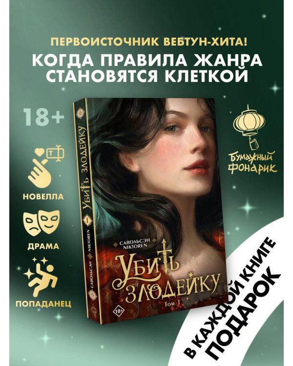 Убить злодейку. Том 1