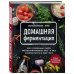 Кулинарное открытие Домашняя ферментация