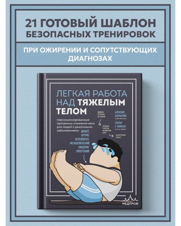 Легкая работа над тяжелым телом. Персонализированные программы снижения веса для людей с различными заболеваниями: диабет, артрит, остеопороз, метаболический синдром, гипертония